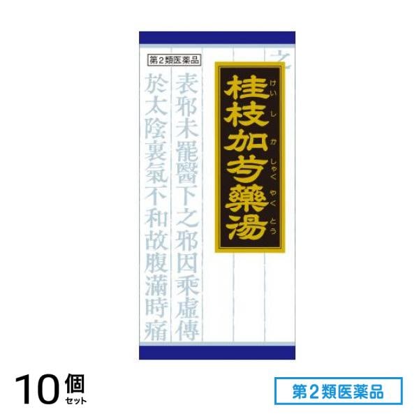 第２類医薬品 41クラシエ 漢方桂枝加芍薬湯エキス顆粒 45包 10個セット