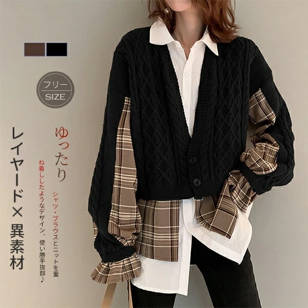 レイヤード異素材ドッキング重ね着切り替えニットセーターブラウスレディースシャツトップスニットチェック長袖セーターキャンディ袖個性的着痩せプルオーバー長袖シャツカットソー大人気秋冬シンプルカジュアルデー