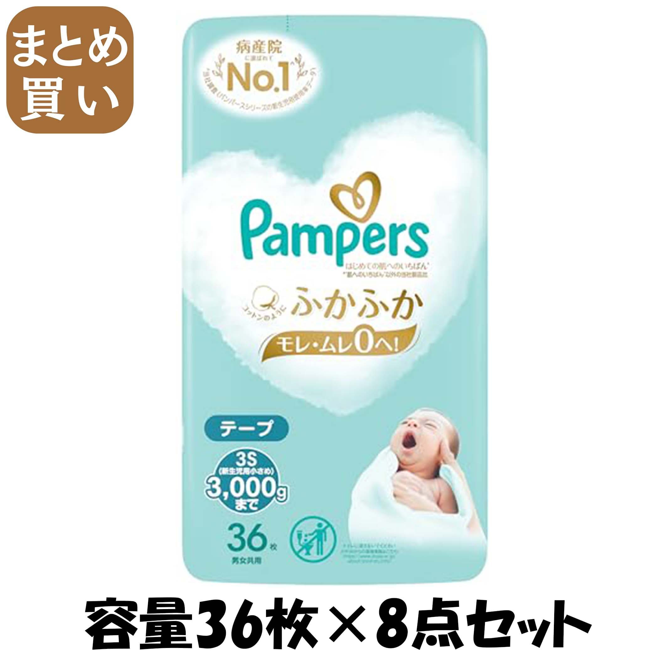 【まとめ買い】パンパース　はじめての肌へのいちばん 容量36ﾏｲ×8点セット Ｐ＆Ｇ オムツ