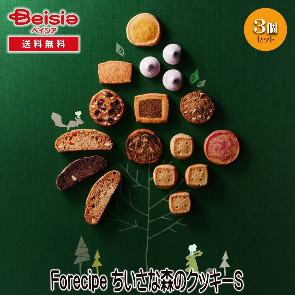 Forecipe ちいさな森のクッキーS ギフト プレゼント 贈り物 誕生日プレゼント 記念日プレゼント 結婚祝い お祝い お返し 内祝い プチギフト クリスマス 贈答品