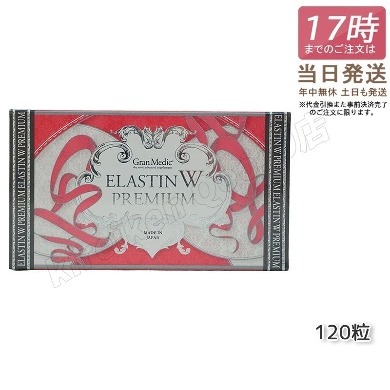 エステプロラボ エラスチンW プレミアム 120粒入 Esthe pro labo ELASTIN W PREMIUM Wエラスチン