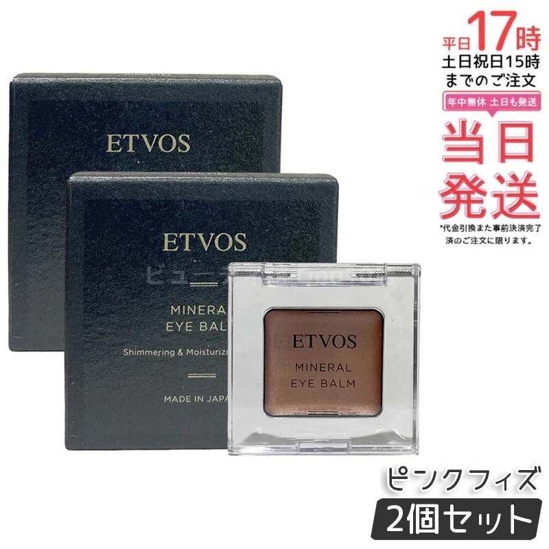 【2個セット】ETVOS エトヴォス ミネラルアイバームピンクフィズ