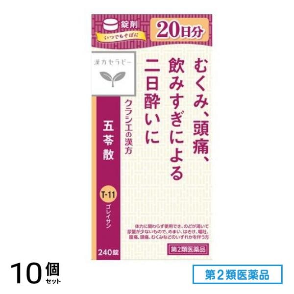 第２類医薬品 T-11クラシエ 五苓散錠 240錠 10個セット 24,481円