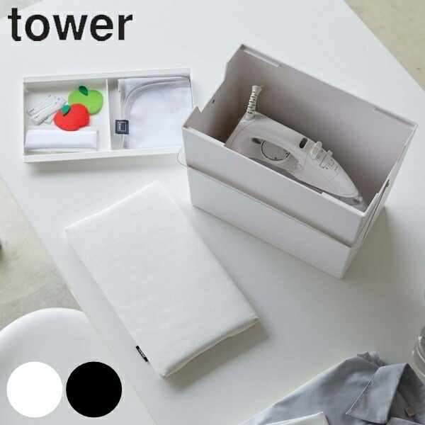 山崎実業 tower アイロン掛けできる蓋付きアイロン収納ケース タワー タワーシリーズ アイロン台 アイロン 収納 ケース アイロン台付き 収納ケース アイロン入れ アイロン収納