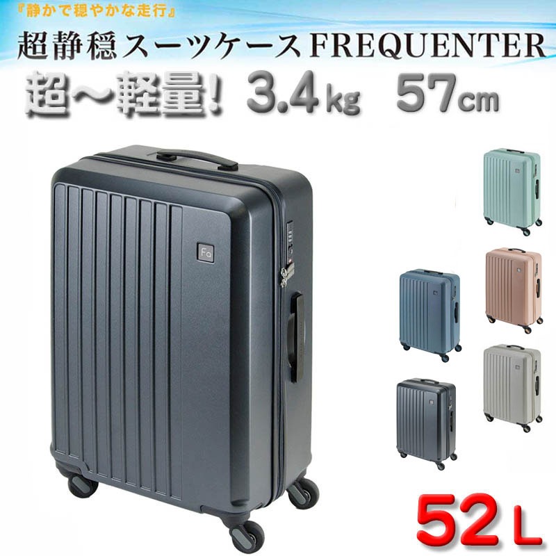 スーツケース トラベルケース 軽量 57cm M TSAロック 52リッター 消音 静か ブランド FREQUENTER キャリーケース No:1-252 4輪 縦型 旅行鞄 エンドー鞄製