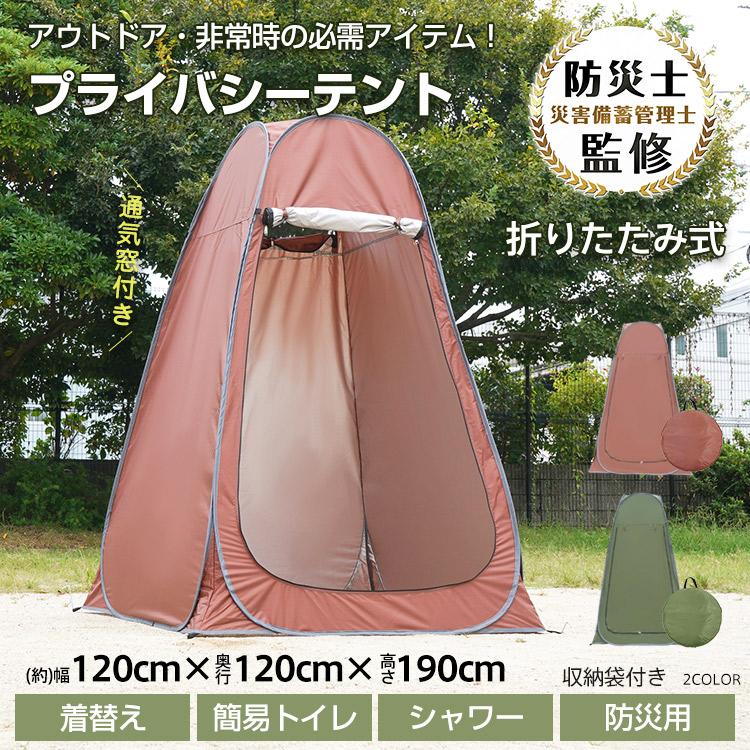 着替え用テント 簡易トイレ ポップアップテント ワンタッチテント プライバシーテント 簡易シャワー室 個室 アウトドア キャンプ 1人用 軽量 防災 更衣室 海水浴