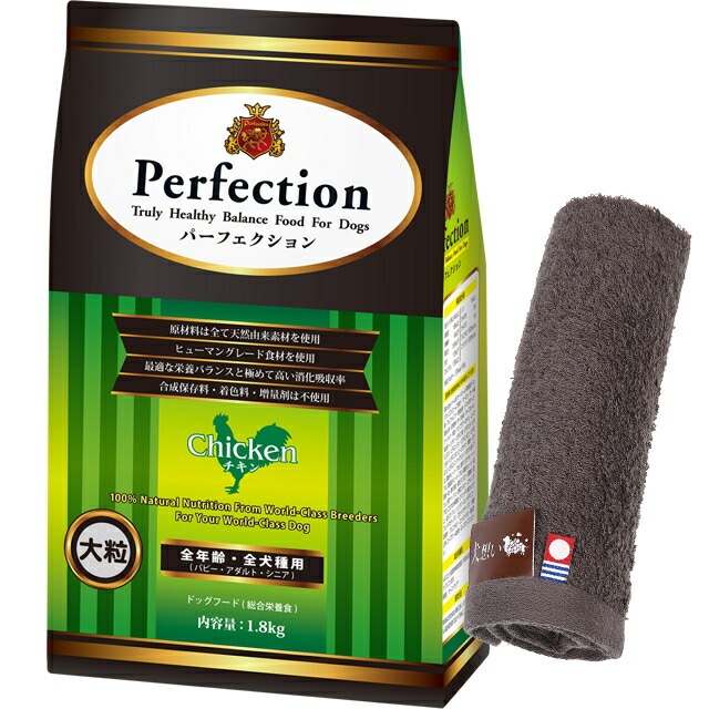 ドッグフード パーフェクション チキン 大粒 1.8kg 【犬想いオリジナル今治ハンドタオルプレゼント】【タオルカラー モカ】