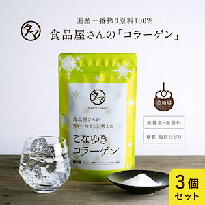 3袋セット こなゆきコラーゲン100g 食品屋が本当に美容を考えた一番搾り低分子コラーゲンペプチド 国産原料 パウダー 粉末 ホット・アイスOK お好きなドリンクに混ぜて使える