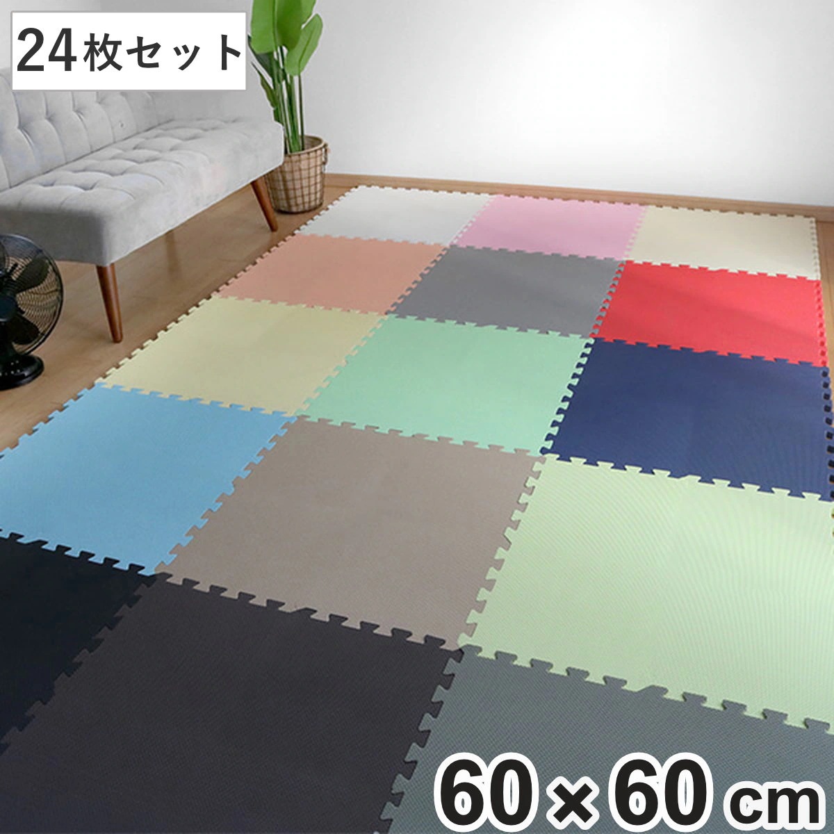 ジョイントマット 大判 60cm 5.5畳 24枚セット 厚さ1.4cm マット フロアマット パズルマット プレイマット クッションマット ジョイント 赤ちゃん ベビー 子供用 洗える 防音