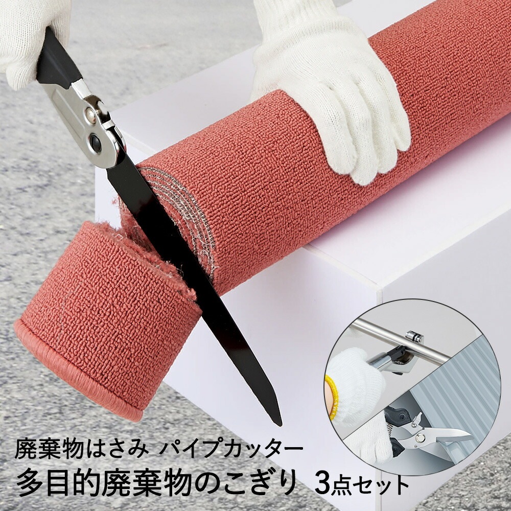 多目的廃棄物のこぎり 廃棄物 マルチはさみ パイプカッター セット 5,640円