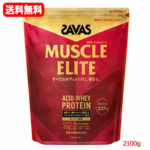 【送料無料】【SAVAS】明治 ザバス プロ マッスルエリート ココア味 2100g 必須アミノ酸 ロイシン