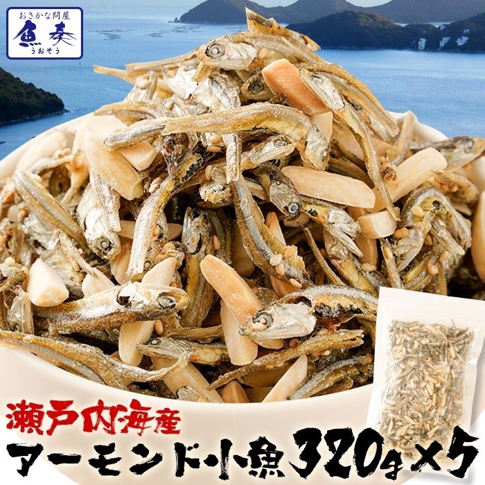 瀬戸内海産 アーモンド 小魚 イワシ 320g 5袋 大容量 破格 メガ盛り