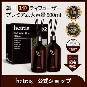 【公式】韓国1位 プレミアム大容量ディフューザー 500ml×2本[hetras/へトラス]