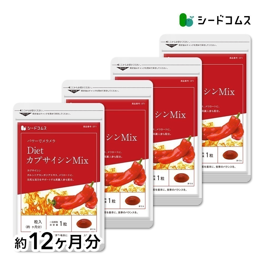 DietカプサイシンMIX　約１２ヶ月分　脂肪燃焼サプリ