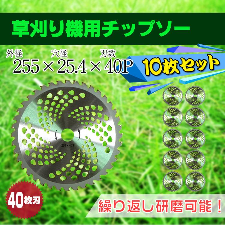 【迅速な出荷】10枚セットチップソー 255mm 替刃 替え刃 草刈り機 40枚刃 交換 刃こぼれ 除草 刃物 草刈機 草刈り機 25.4mm 40T 刈払い機 部品 草刈機 替え刃 交換用