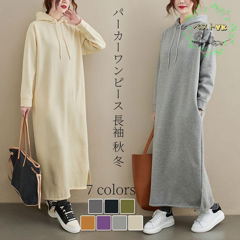 ワンピース レディース パーカーワンピース 長袖 秋 冬 パーカー ロングワンピース ゆったり フード付き 体型カバー お洒落 上品 通勤 30代 40代