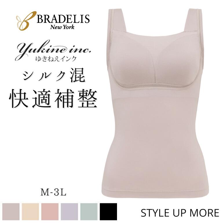 【兵藤ゆき共同開発】ゆきねえ とろける肌触りシルク混ブラキャミ bradelis ブラデリス ブラキャミ ブラトップ 補正下着 綿混 育乳 脇高 脇肉 はみ肉 垂れ 盛れる 谷間