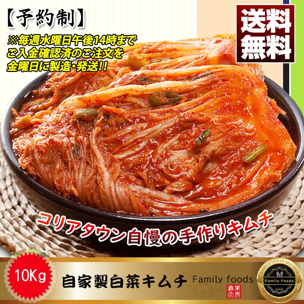 予約制 冷蔵 自家製 白菜キムチ 10kg/白菜キムチ/ポギキムチ/韓国食品/手作り/