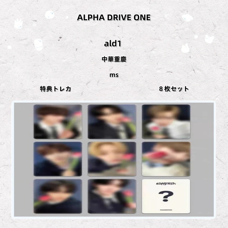 【最短当日発送】ALPHA DRIVE ONE ald1 中華重慶 ms 特典トレカ 7枚セット