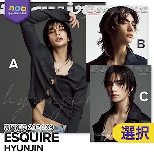 stray kids HyunJin中国雑誌 esquire时尚先生10月号(2024) 3種選択