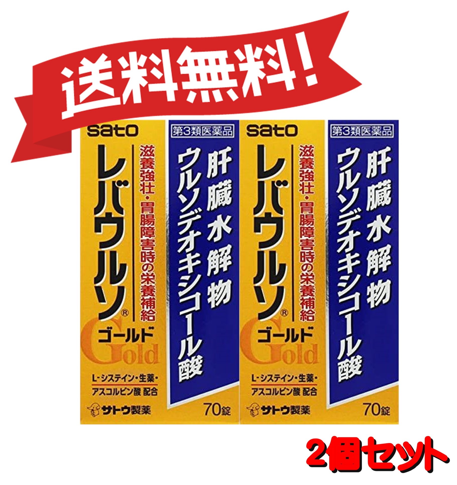 【定形外郵便にて発送】 【送料無料 2個セット】【第3類医薬品】レバウルソゴールド 70錠 4987316033686-2