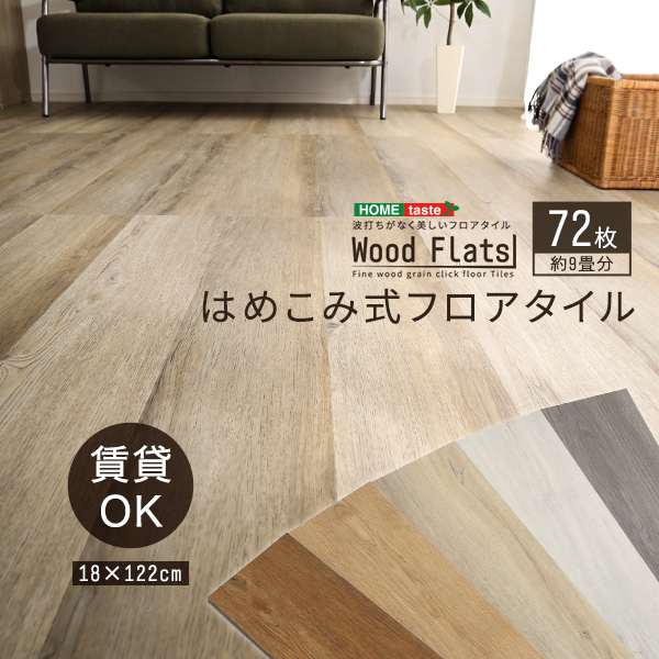 木目調 はめこみ式 フロアタイル 72枚セット 防水仕様 賃貸住宅に最適 北海道沖縄配送不可