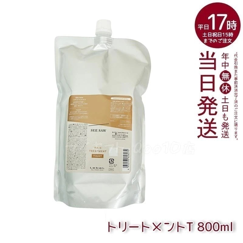 ルベル シーソー ヘアトリートメントT タイト 800mL LEBEL SEE SAW