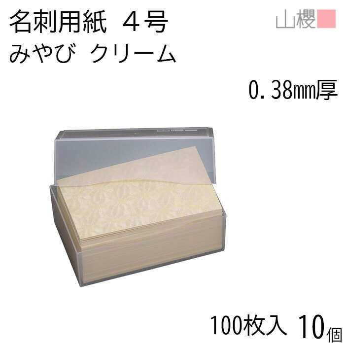 [ケース販売] 山櫻 名刺 4号 みやび クリーム 0.380mm厚 プラ箱 100枚入 10個 / 名刺用紙 名刺サイズ 和紙 無地 00105023-0010 8,665円