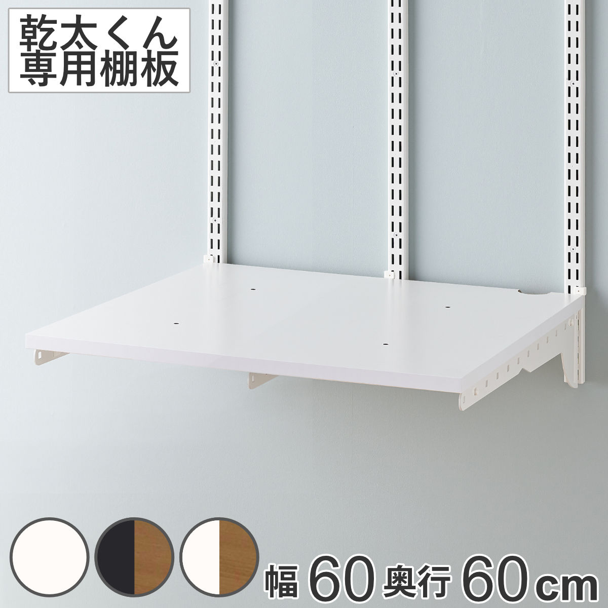 ランドリーラック 乾太くん 棚板セット 幅60x奥行60cm KS6060C 壁面収納 乾燥機 台 収納 専用棚 収納ラック 収納棚 洗濯機上 衣類乾燥機 ランドリー 洗面所 有効活用 壁掛け