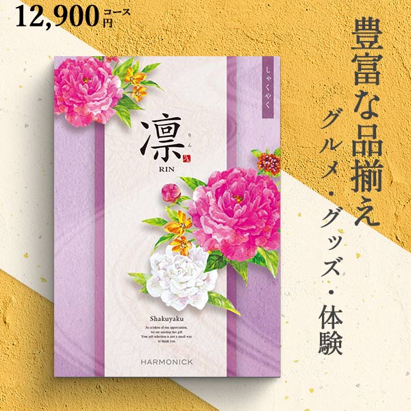 カタログギフト 凛 しゃくやく 14190円コース ハーモニック 和柄表紙 結婚引き出物 結婚内祝い 出産内祝い 七五三 新築内祝い r7c