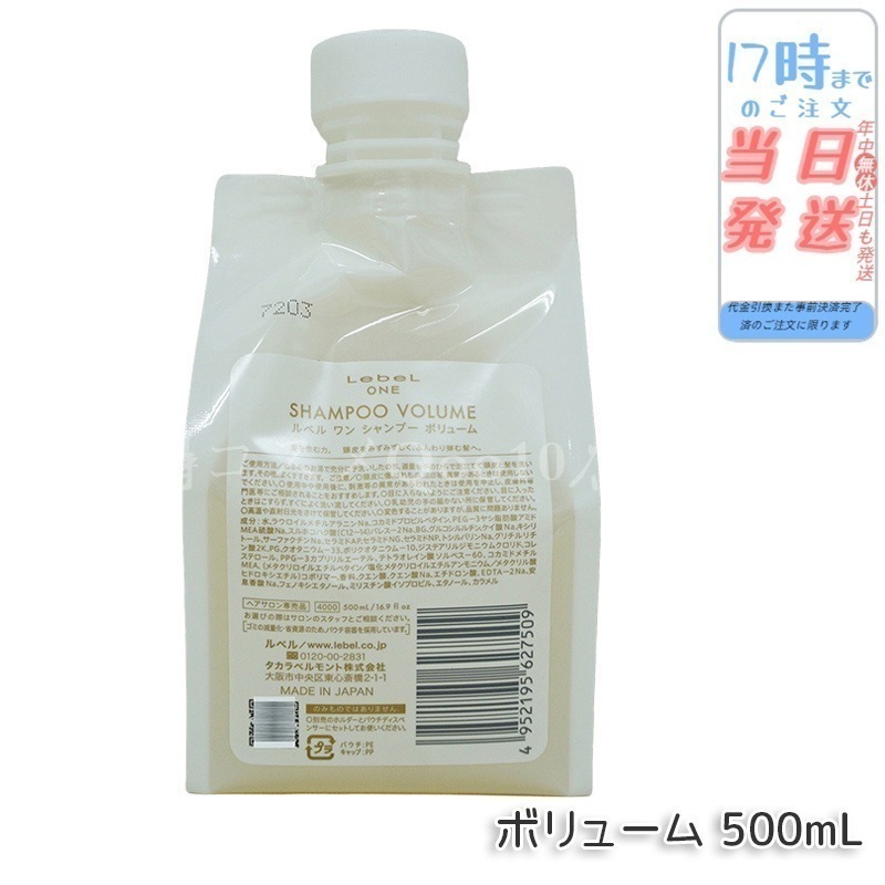 ルベル ワン シャンプー ボリューム 500ml パウチ 詰替 レフィル VOLUME SHAMPOO ヘア&スキャルプシャンプー LebeL ONE