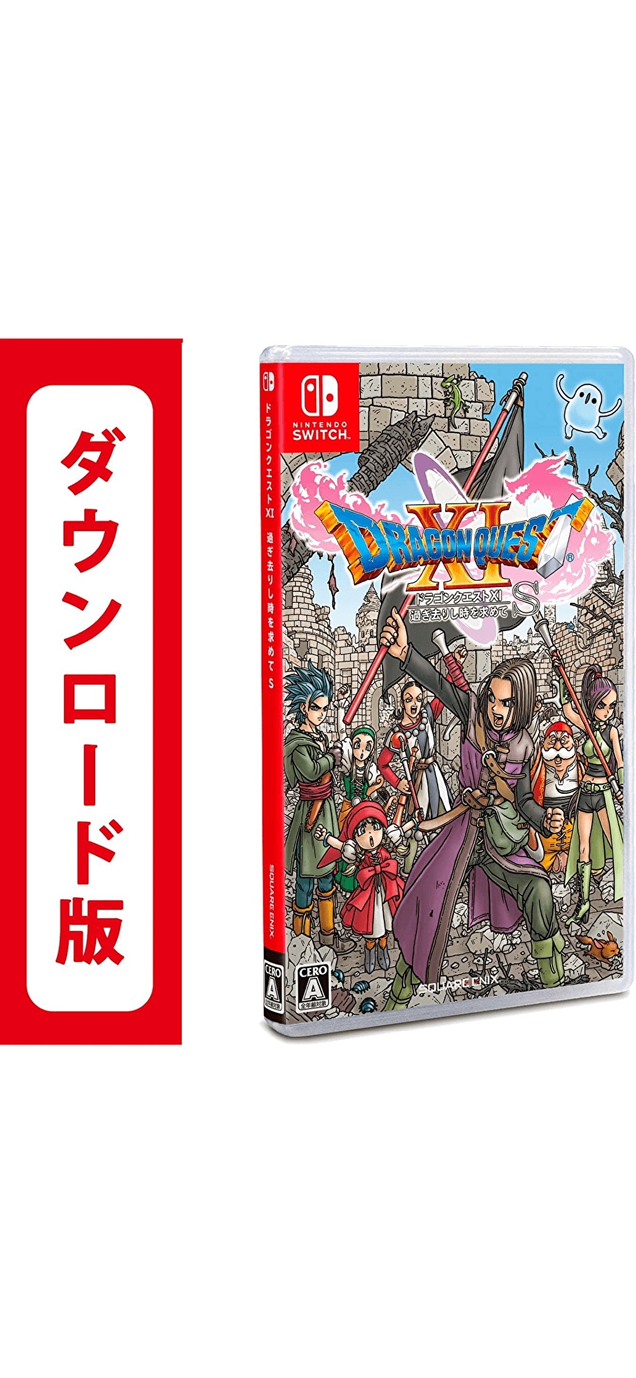 コード配信　ドラゴンクエストXI 過ぎ去りし時を求めて Sオンラインコード版