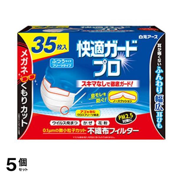 快適ガードプロ マスク プリーツタイプ ふつうサイズ 35枚入 5個セット