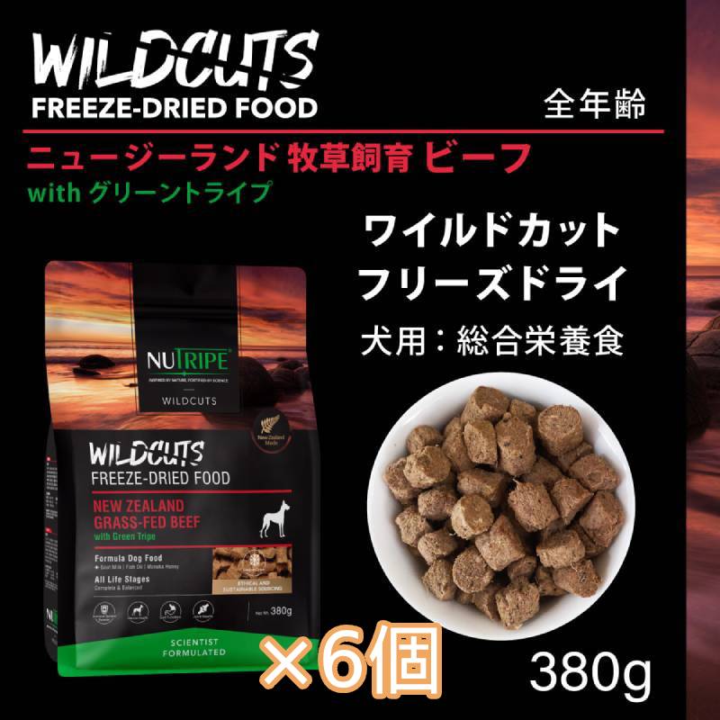 [×6個]ニュートライプ ワイルドカット フリーズドライ ビーフ with グリーントライプ 380g ドッグフード ドライフード 犬 無添加 全年齢 穀物不使用 関節 骨 免疫 抗菌 抗酸化 健康