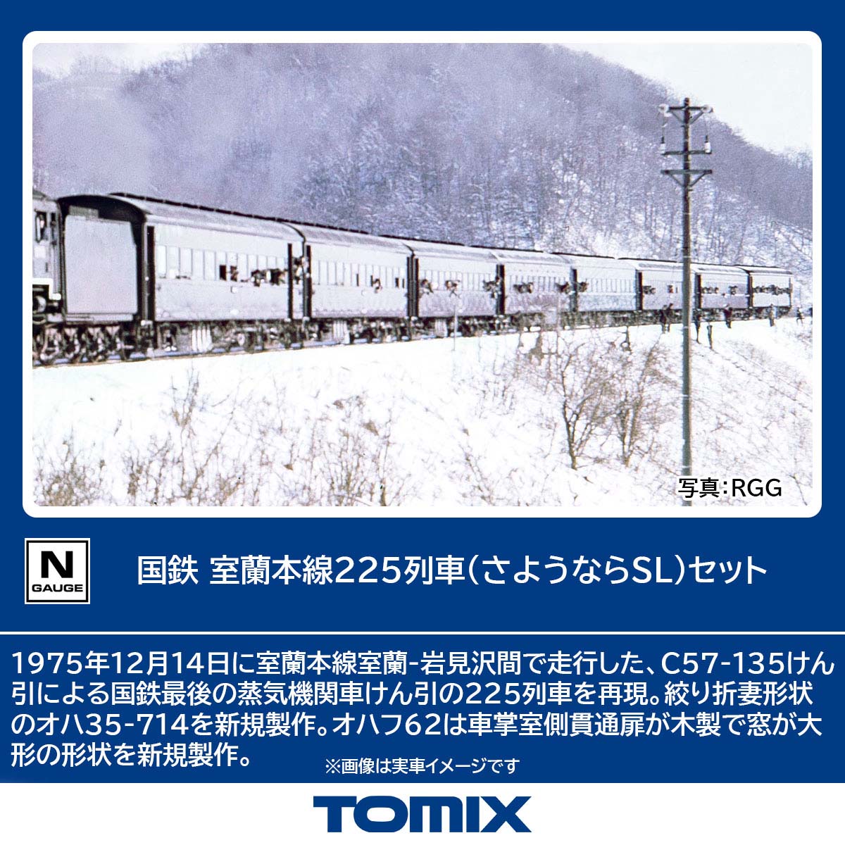 トミックス (N) 98893 国鉄 室蘭本線225列車（さようならSL）セット トミックス 98893 コクテツ ムロランホンセン225レッシャ(サヨウナラSL)セット