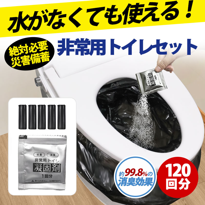 【全店任意2枚購入で130円OFF】簡易トイレ 災害用トイレ 非常用トイレ 携帯トイレ 防災グッズ 防災 防災トイレ凝固剤 120回分 抗菌 消臭 小便 防災セット 災害用 非常用 登山 断水