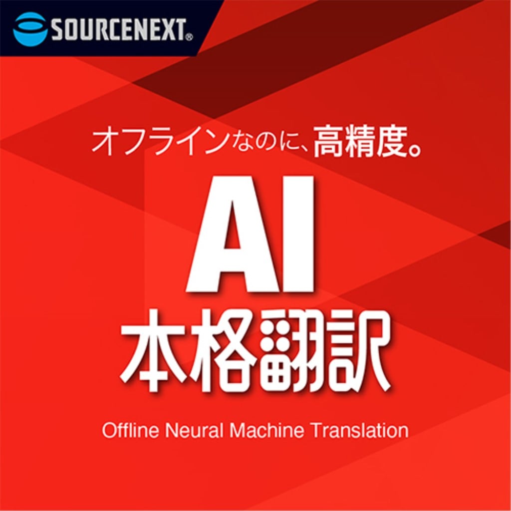 ソースネクスト [0000350810] AI本格翻訳 シリアルコード版