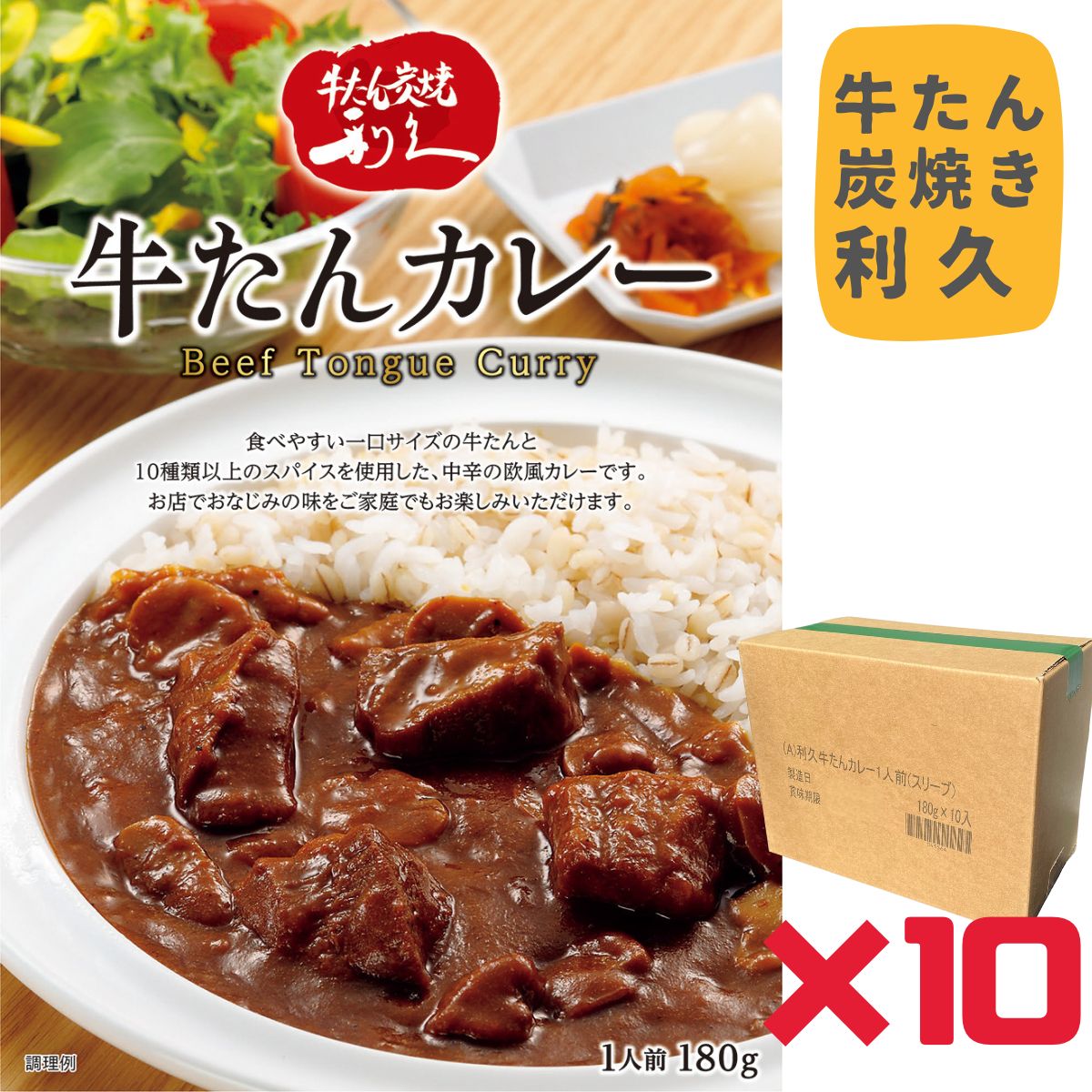 利久 牛たんカレー 180g(1人前) お得な箱売り（10個入） 牛たん 牛タン カレー レトルト 仙台の牛たんと言えば「牛たん炭焼 利久」 お取り寄せ 取寄 プチ贅沢 利休 りきゅう 牛タンカレー