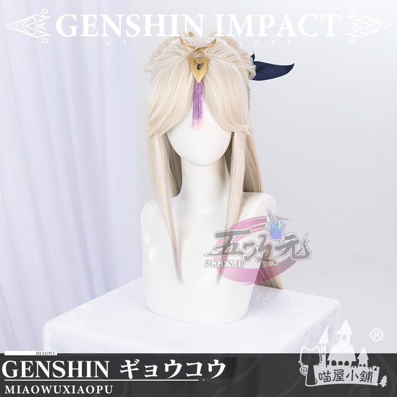 レディース ウィッグ イベント用品 コスプレ パーティー ハロウィン　原神　コスプレ　凝光　ギョウコウ　紗幽蘭　ウィッグ