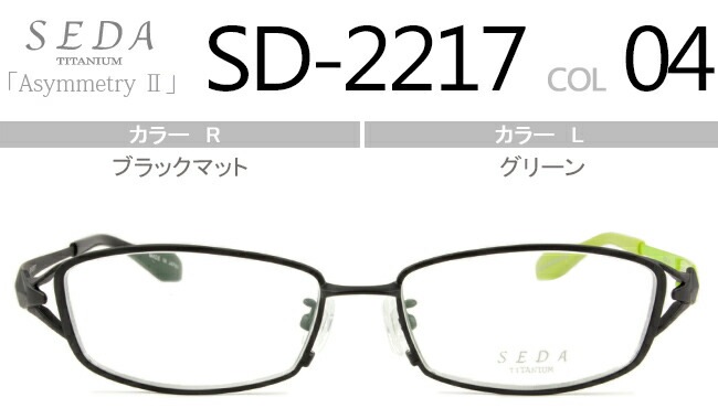セダ SEDA SD-2217 04 マットブラック/グリーン 眼鏡 日本製
