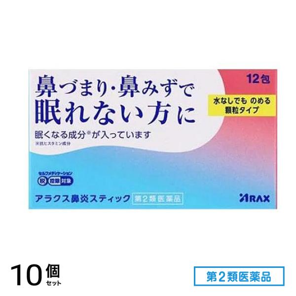 第２類医薬品 アラクス 鼻炎スティック 12包 10個セット