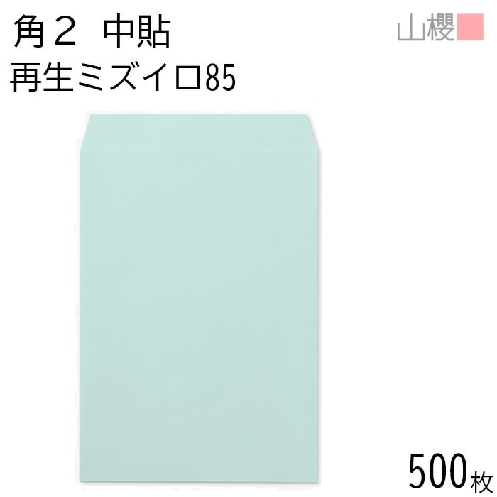 [ケース販売] 山櫻 封筒 角2 中貼 SKミズイロ 紙厚85g 郵便枠ナシ 500枚 / A4用 再生 無地 郵便番号枠なし 00562211-0500