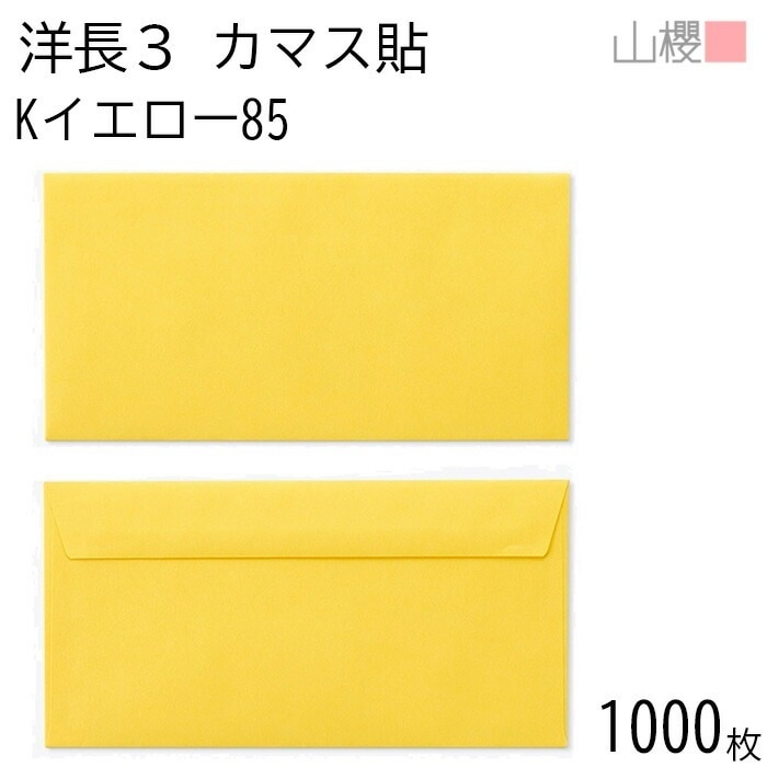 [ケース販売] 山櫻 封筒 洋長3 カマス貼FF Kイエロー 紙厚85g 郵便枠ナシ 1,000枚 / ベロ折 A4三折用 カラークラフト 無地 郵便番号枠なし 00404249-1000 7,796円