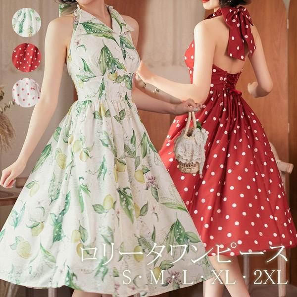 【人気製品 急速出荷】 ロリータ ワンピース ホルダーネック 夏 襟付き レトロ風 フランス風 水玉柄 フルーツ柄 ミモレ丈 編み上げ型 フレアスカート ノースリーブ リゾート