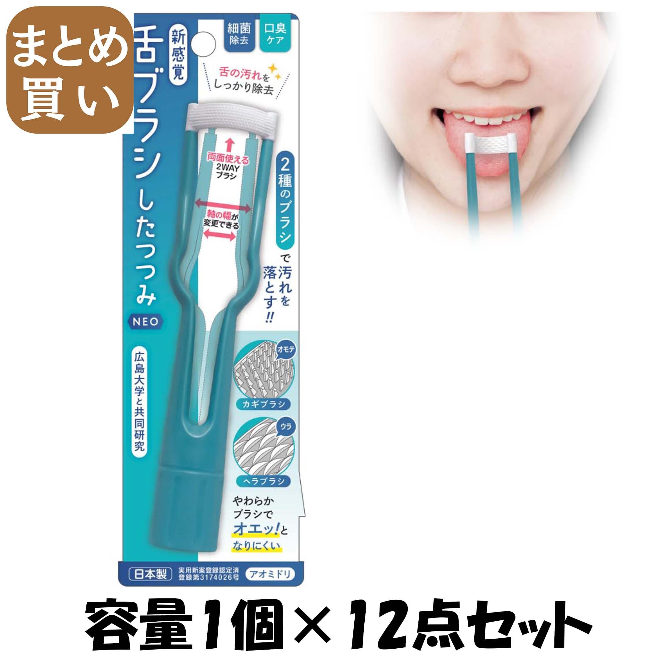 【まとめ買い】新感覚舌ブラシ「したつつみＮＥＯ」アオミドリ 容量1ｺ×12点セット 松本金型