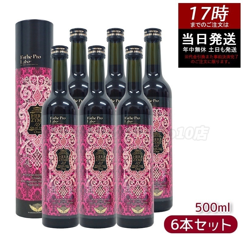 【お得6本セット】エステプロラボ ハーブザイム 113 グランプロ オラックス 500ml 無添加酵素ドリンク ファスティング・ダイエットサポート 27,824円