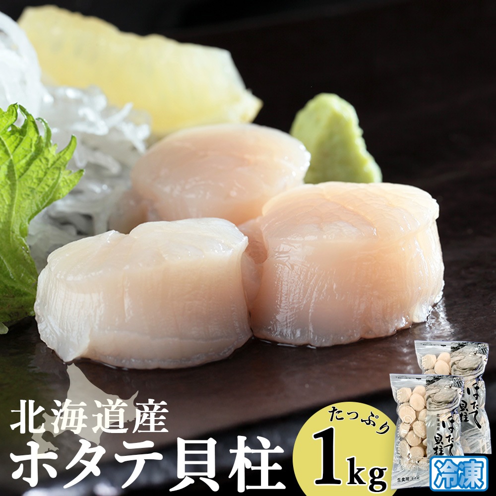 ワイエス海商 北海道産ほたて貝柱 生食用 サイズ不分別 500g×2パック 北海道産 ほたて 貝柱 刺身 日本料理 冷凍 無添加 健康 食材 グルメ
