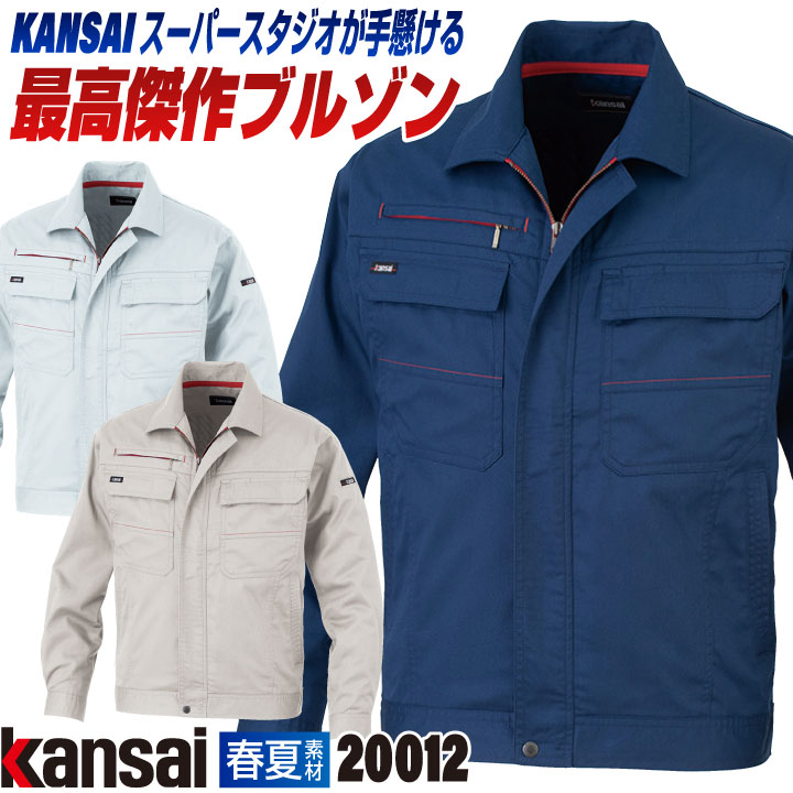 [大手量販店ヒット商品]KANSAI 長袖 ブルゾン K20012 春夏 ジャケット ジャンパー 作業着 作業服 企業制服 法人向け 消臭 制電 山本寛斎 /ok-20012-b