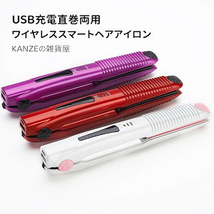 新入荷 USB充電巻直両用ヘアアイロンストレートアイロン携帯ミニワイヤレス充電USB充電巻直両用ヘアアイロンストレートアイロン携帯ミニワイヤレス充電