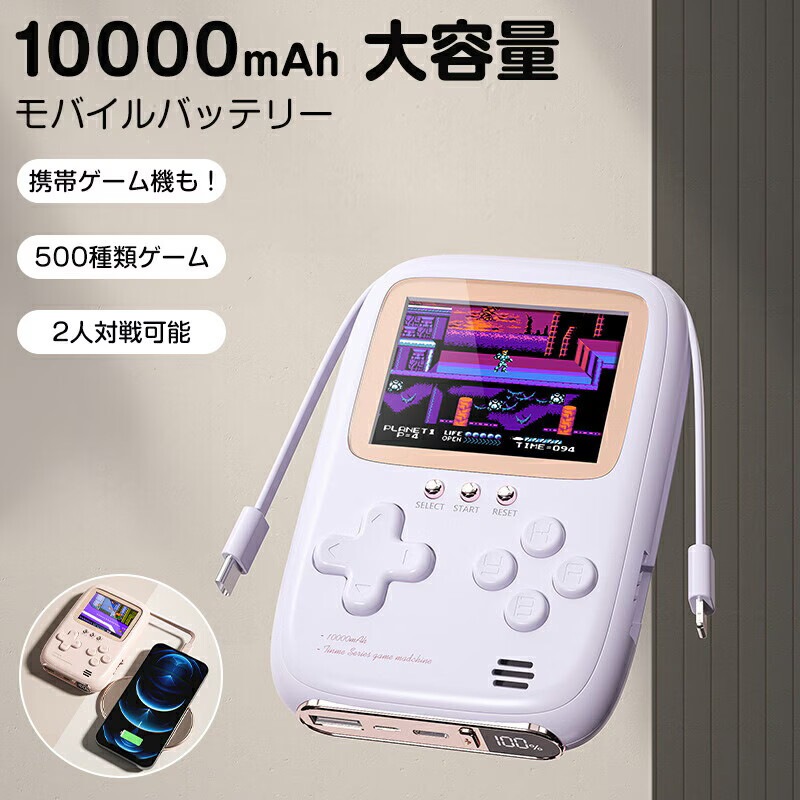 ポータブルゲーム機 モバイルバッテリー 大容量 10000mAh スマホ充電器 急速充電 残量表示 4台同時充電 500種類ゲーム AV出力 2人対戦 大画面のゲーム体験 長時間再生 プレゼント